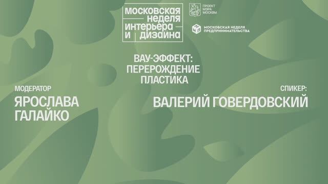 Вау-эффект: перерождение пластика