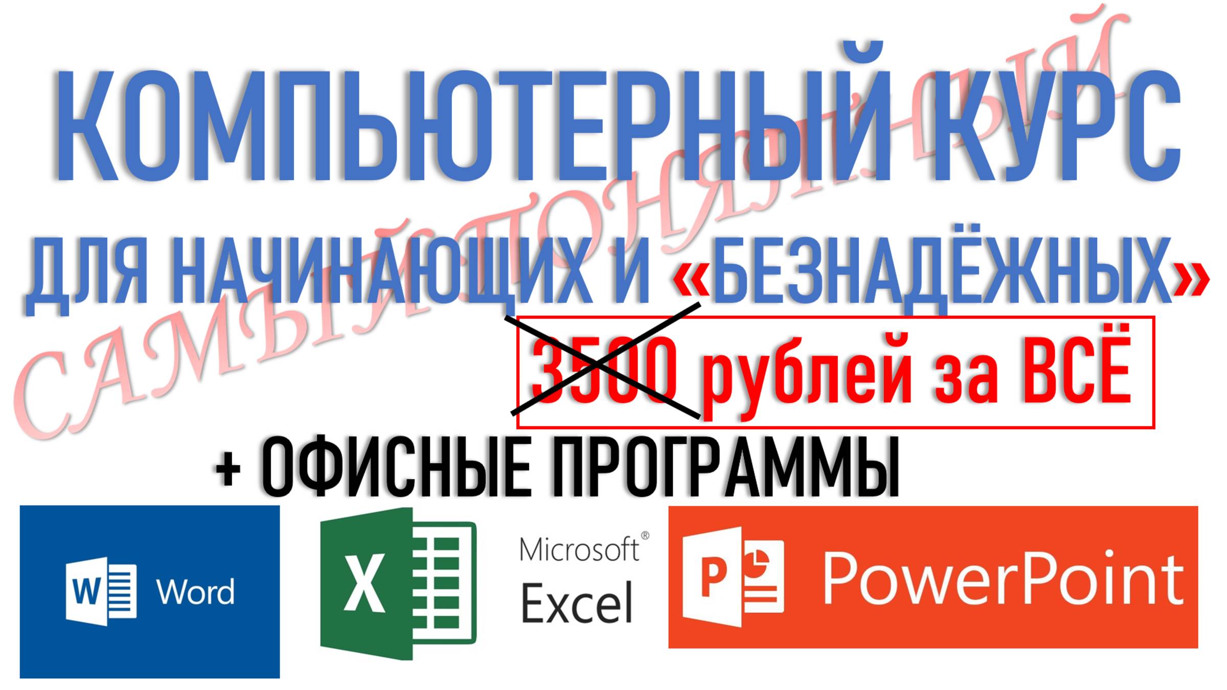 Мой Курс компьютерной грамотности скоро подорожает...