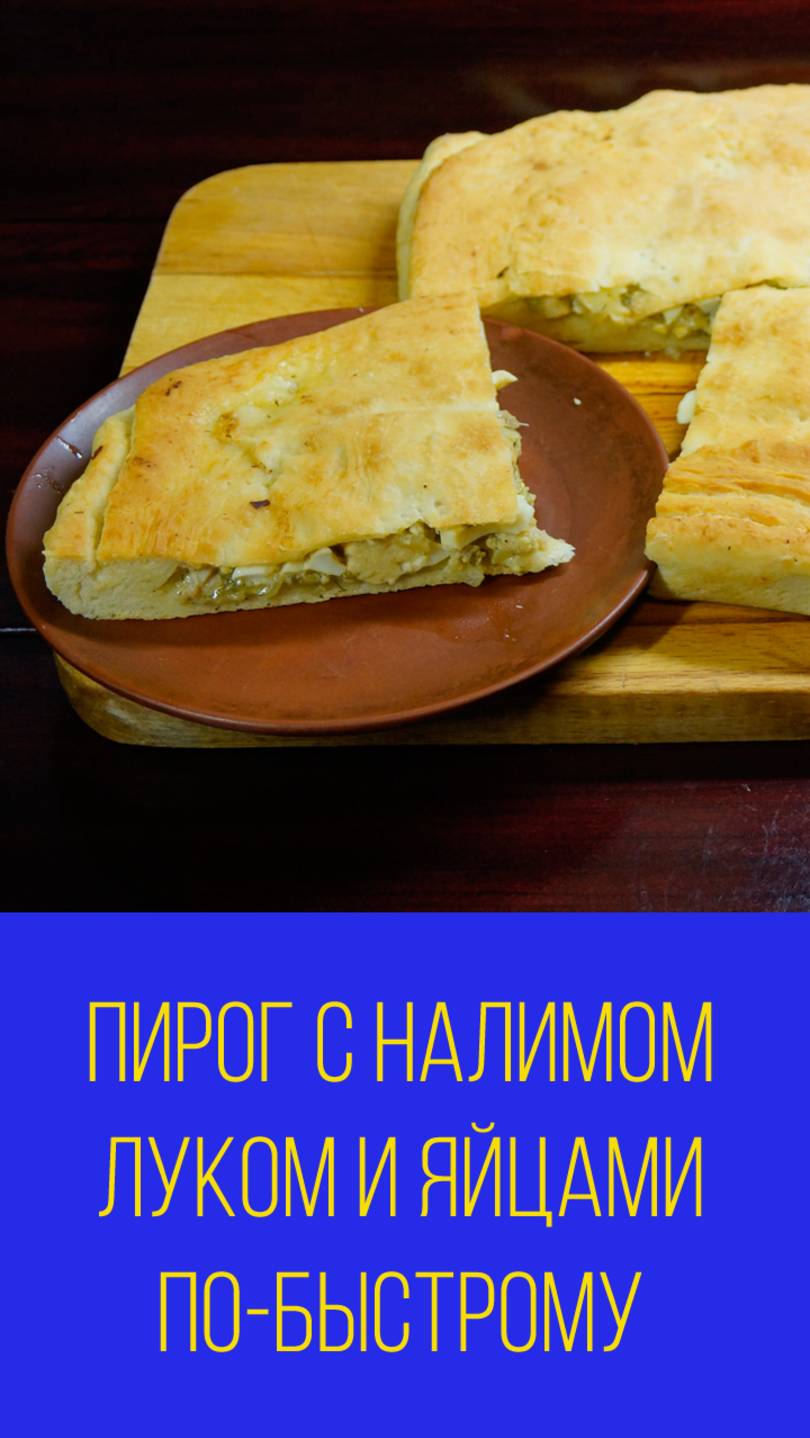 Пирог с налимом и яйцами с луком по-быстрому. Мальковский Вадим