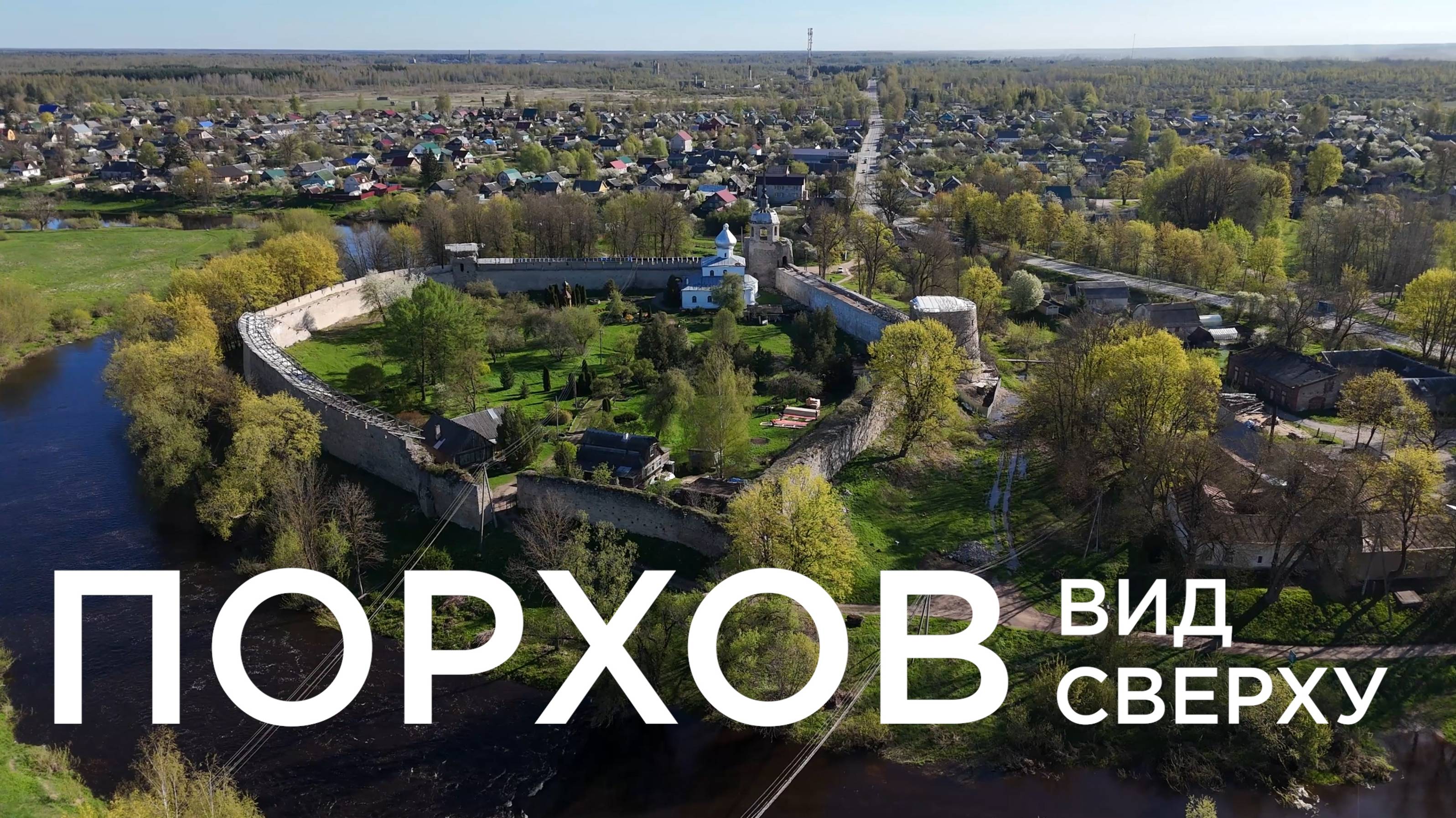 Город Порхов вид сверху