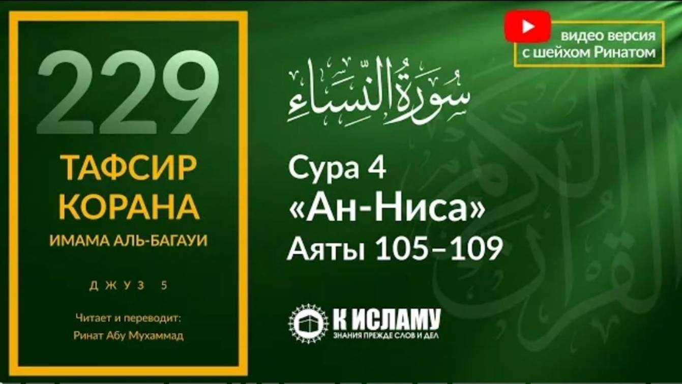 229. Запрет защищать преступников. Сура 4 «ан-Ниса». Аяты 105–109  Тафсир