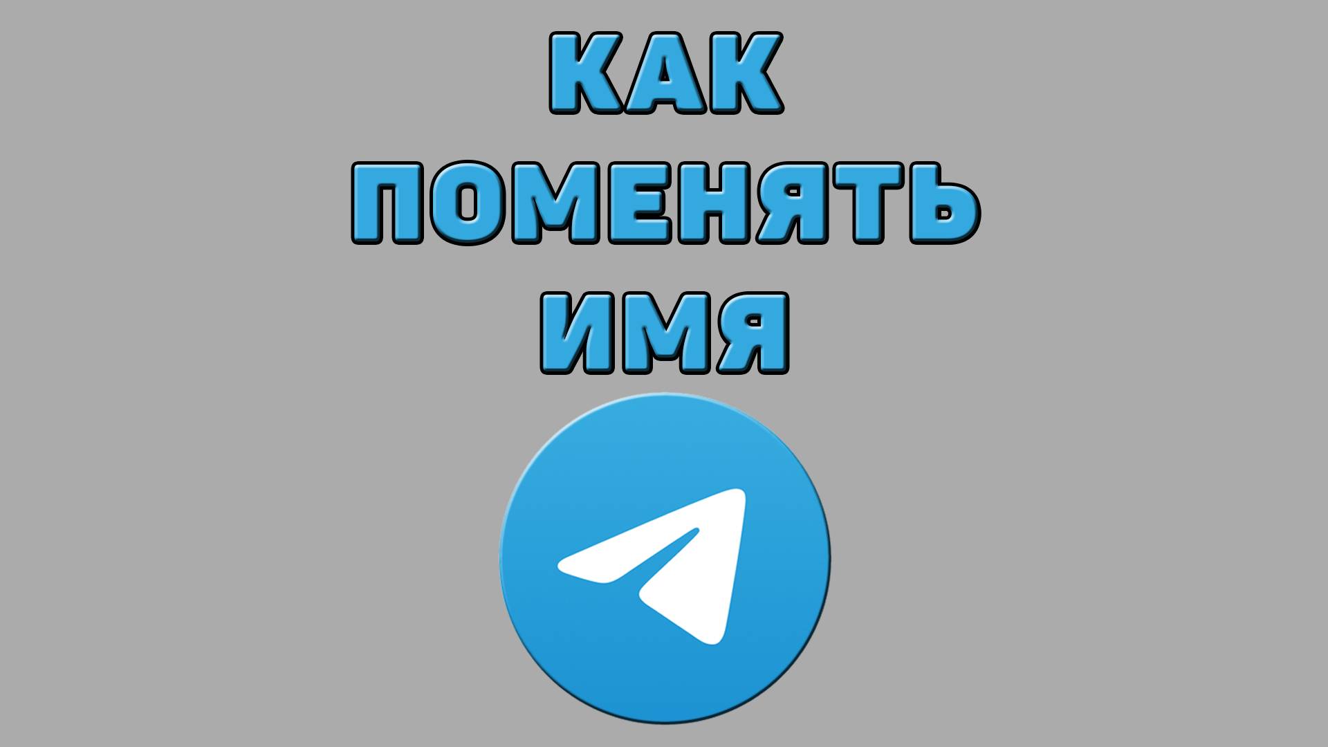 Как поменять имя в Телеграмме