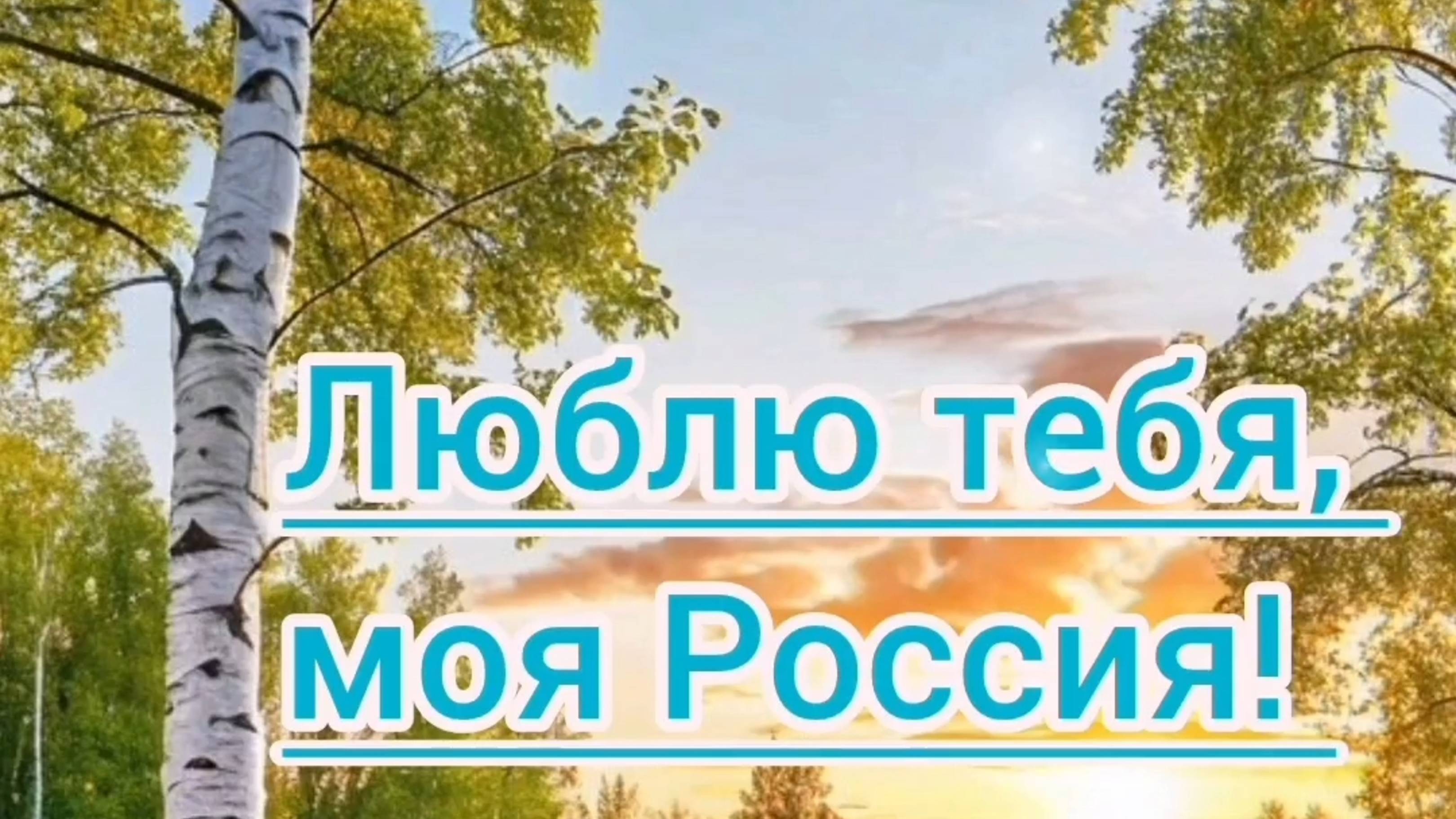 ЛЮБЛЮ ТЕБЯ, МОЯ РОССИЯ🇷🇺!