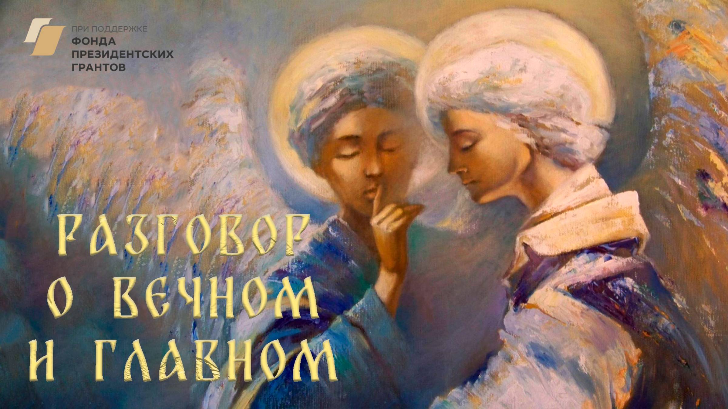 Разговор о вечном и главном