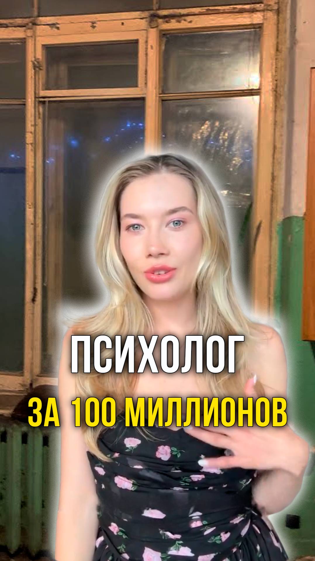Психолог за 100 миллионов