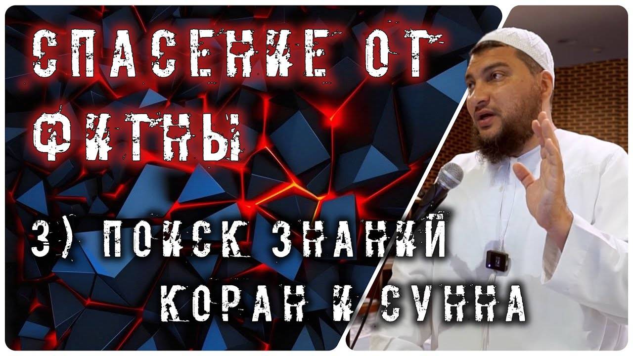 Поиск знаний: Коран и Сунна (10 способов спасения от фитны)