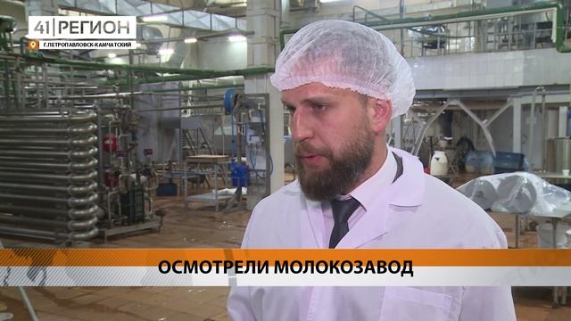 МОЛОКОЗАВОД «ПЕТРОПАВЛОВСКИЙ» ПОСЕТИЛИ КАМЧАТСКИЕ ДЕПУТАТЫ • НОВОСТИ КАМЧАТКИ