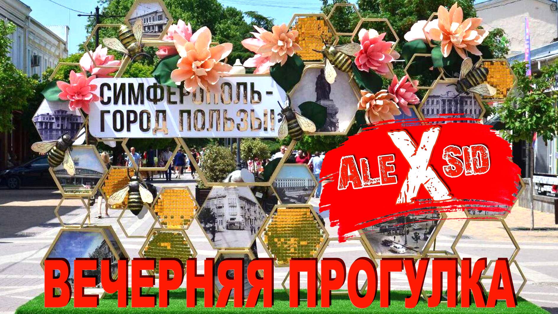 Прогулка по вечернему Симферополю / Одним кадром
