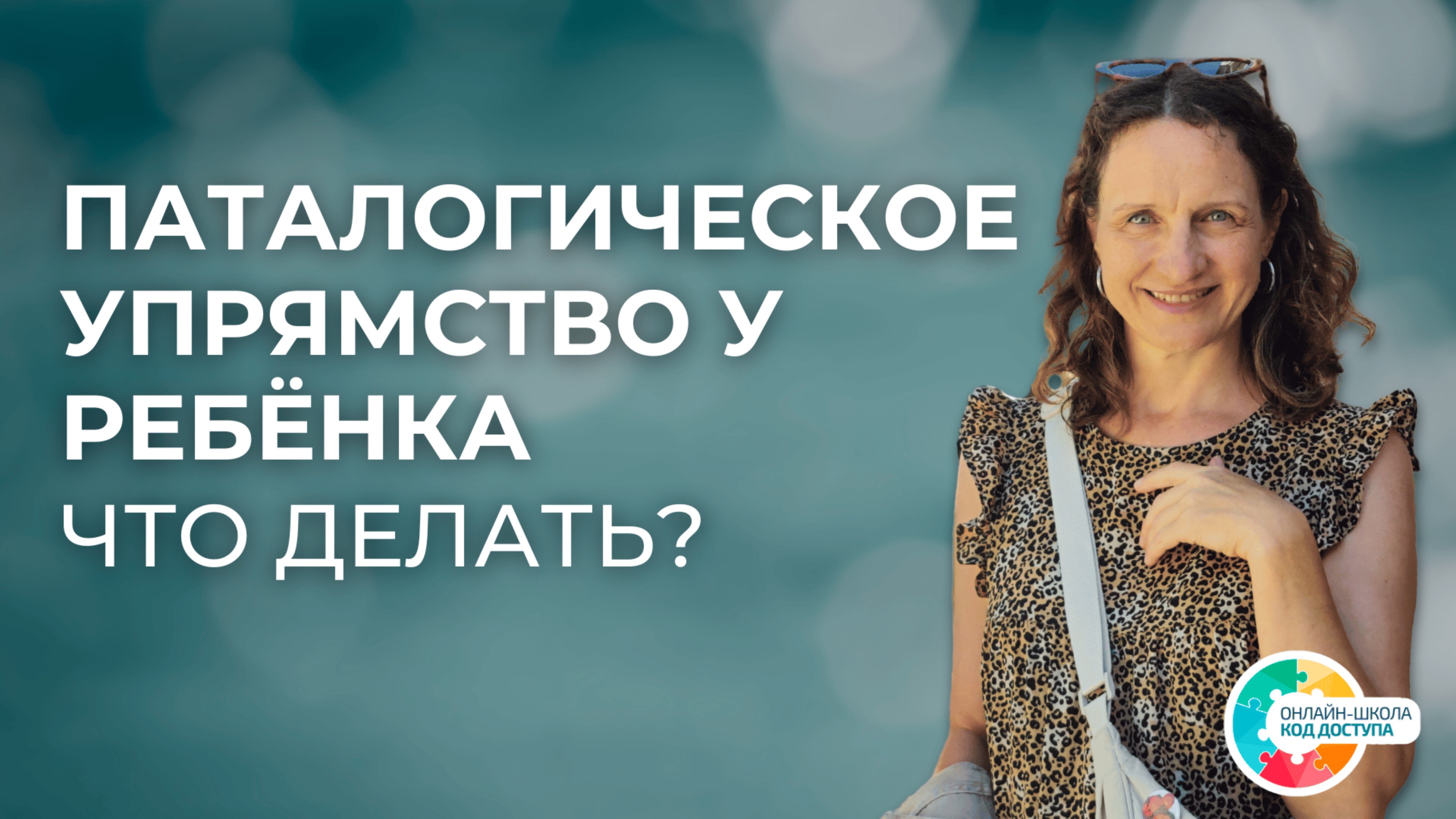 Полное непослушание, на всё отказ и протест! РАС, ЗПРР, СДВГ.