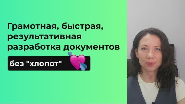 Вебинар 04.06.2025 "Грамотная и результативная разработка документов по ОТ" (Екатерина Черезова)