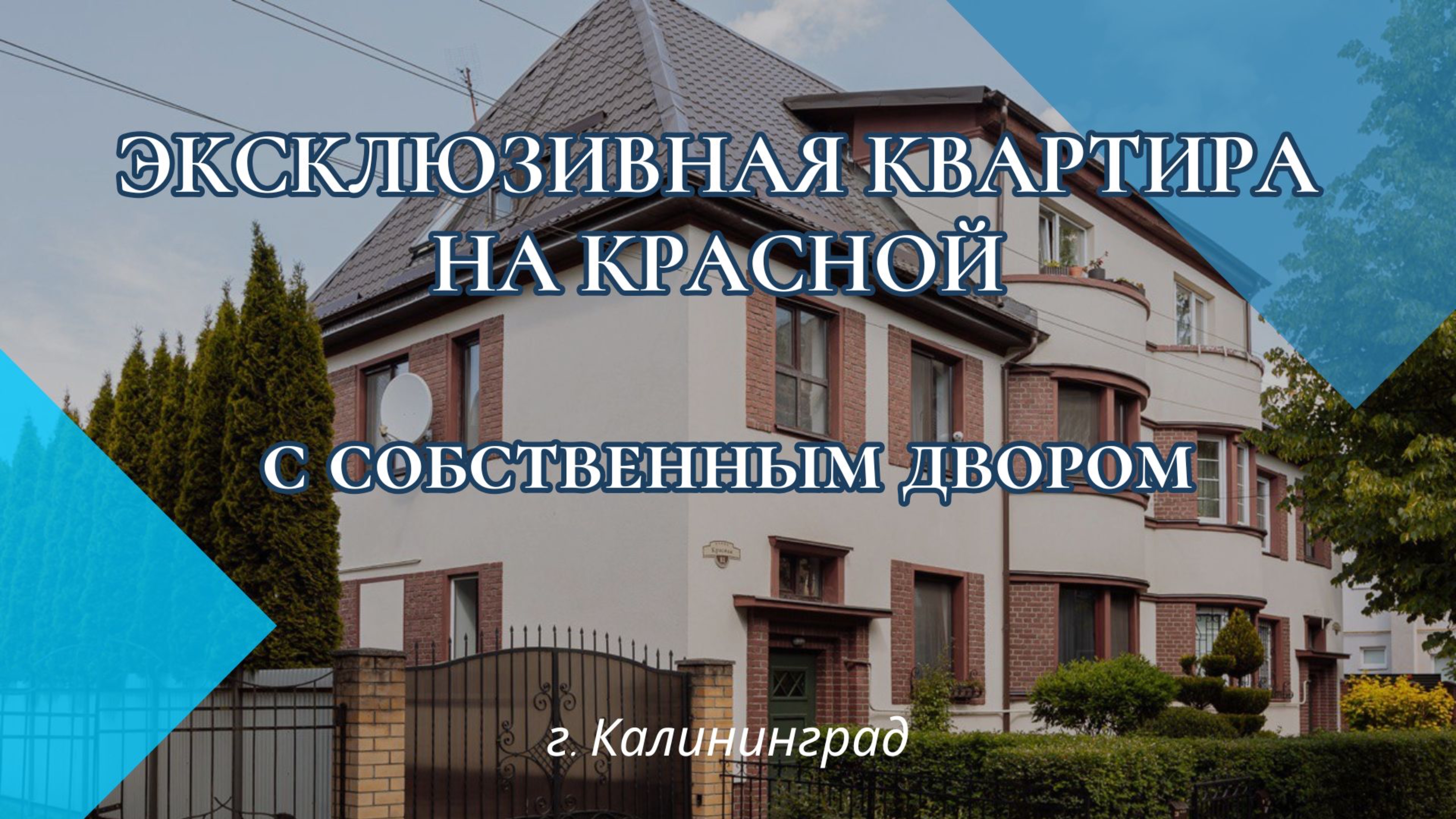 Эксклюзивная квартира на кл. Красная/ придомовая территория/ Калининград