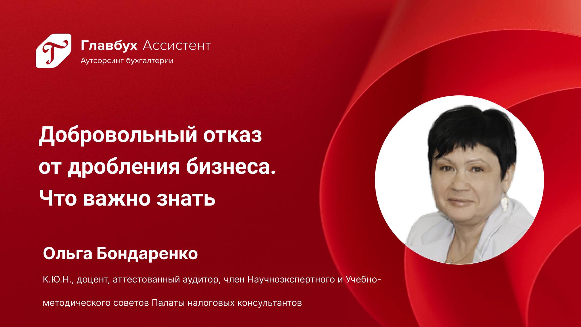Добровольный отказ от дробления бизнеса