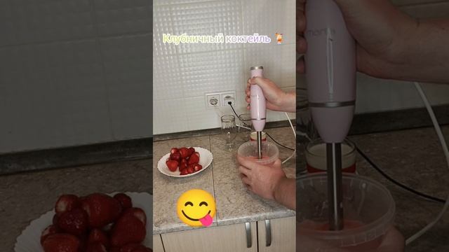 Клубничный коктейль