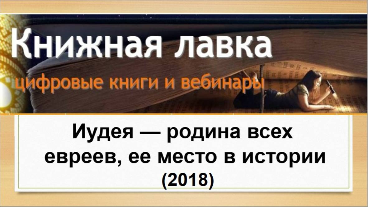 Иудея - родина всех евреев, ее место в истории. (2018)