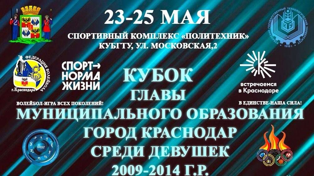 Кубок Главы МО Краснодар по волейболу среди девушек 2009-2014 г. р.