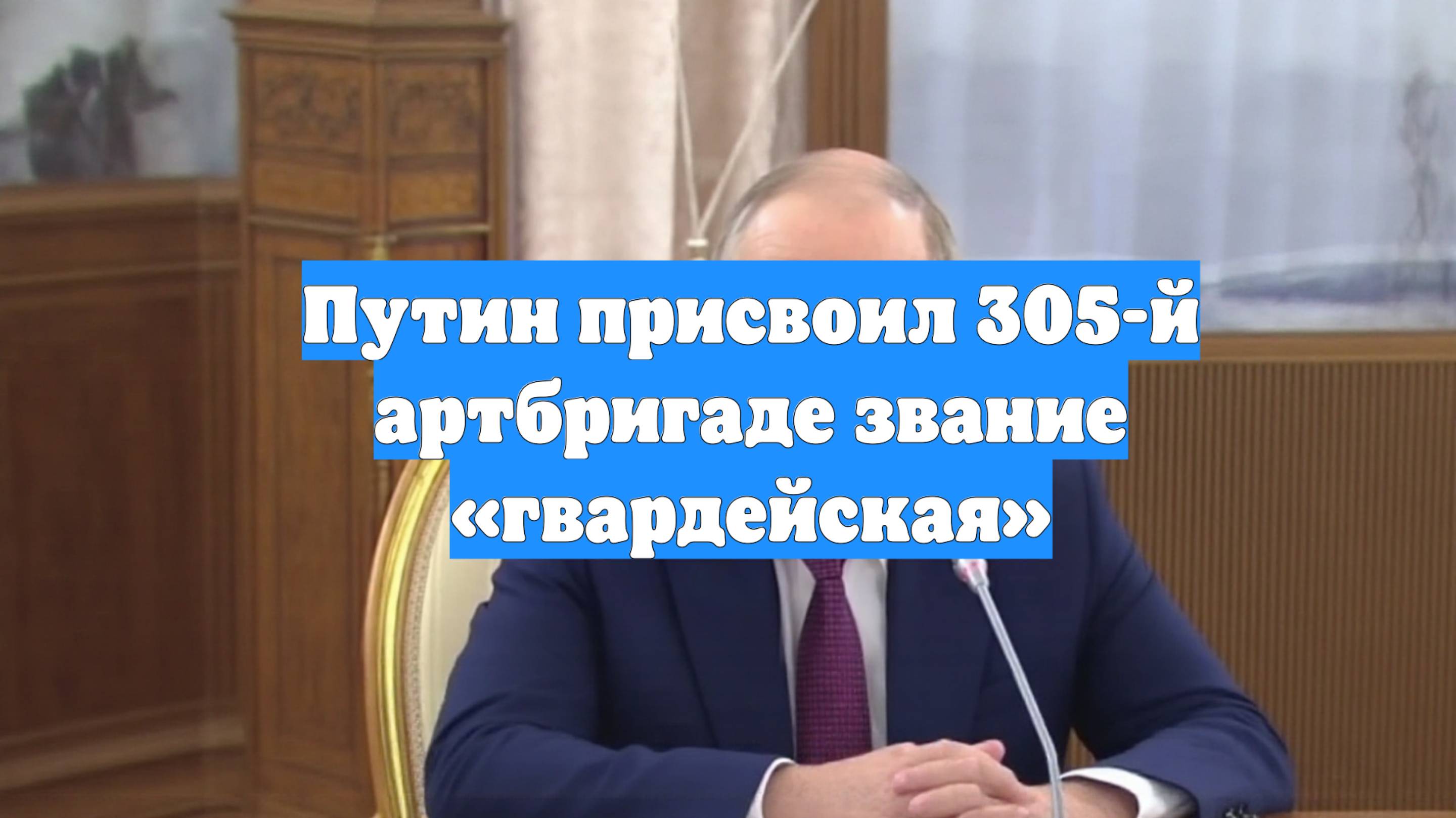Путин присвоил 305-й артбригаде звание «гвардейская»
