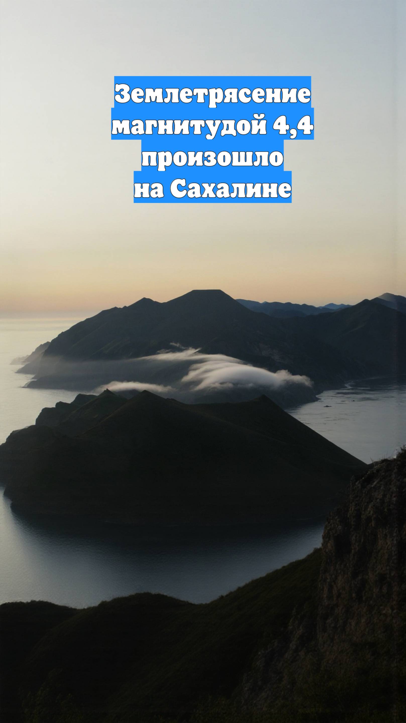 Землетрясение магнитудой 4,4 произошло на Сахалине