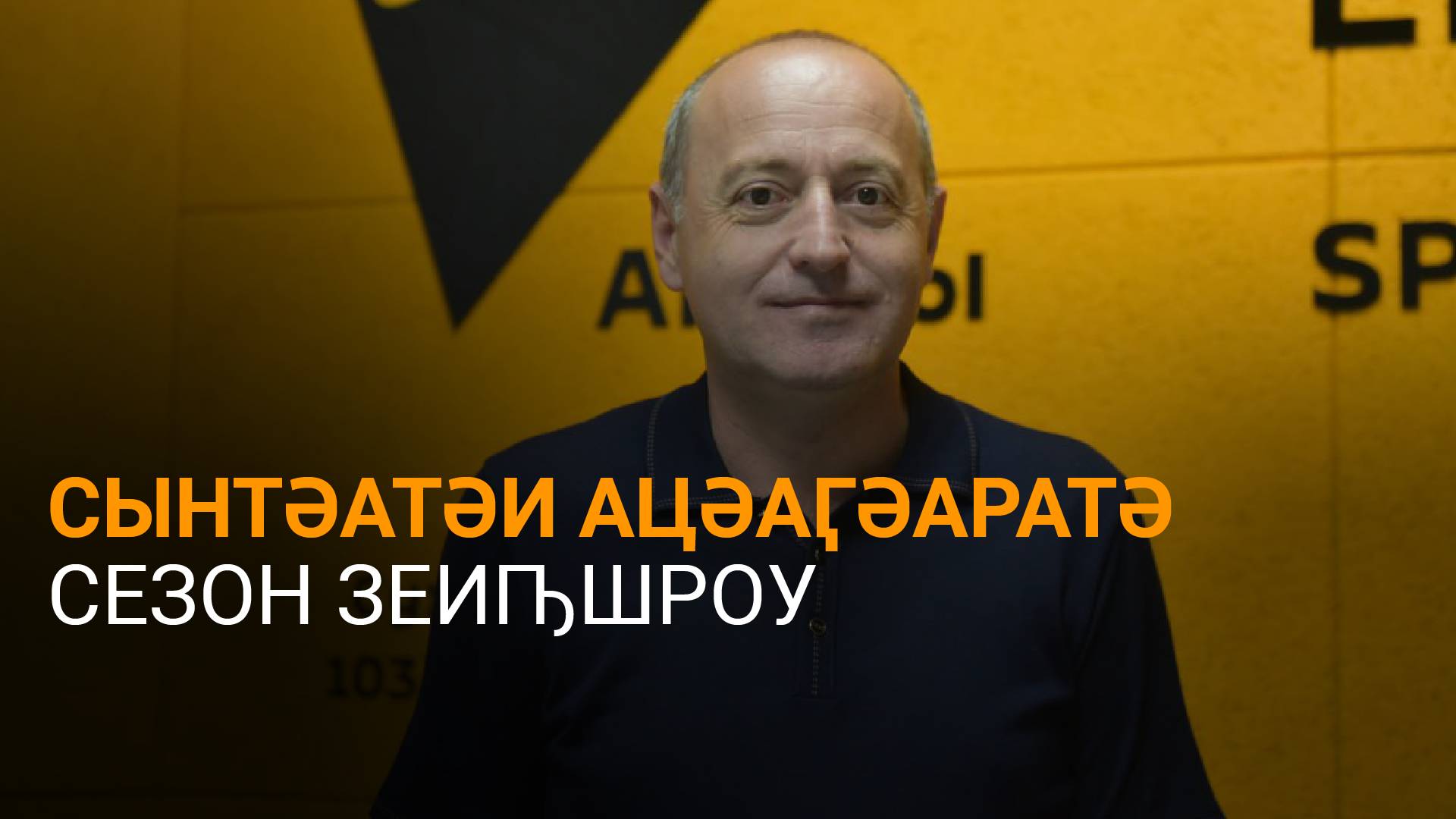 Асланӡиа еиҭеиҳәеит сынтәа Аԥсны ацәаӷәара шымҩаԥысуа атәы