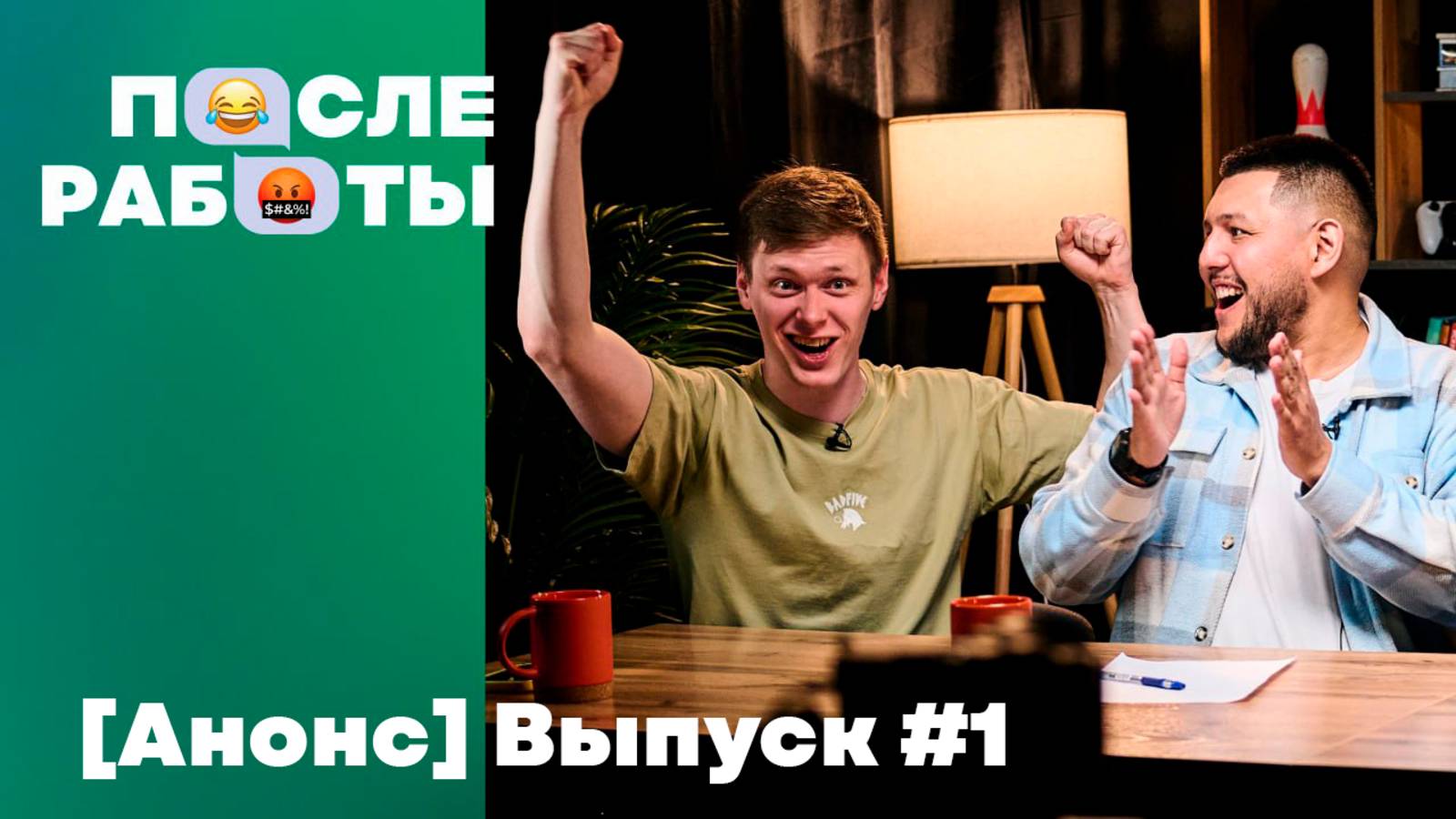 [Анонс] ПОСЛЕ РАБОТЫ — ВЫПУСК #1 | Юмор, интерактивы, неожиданные истории