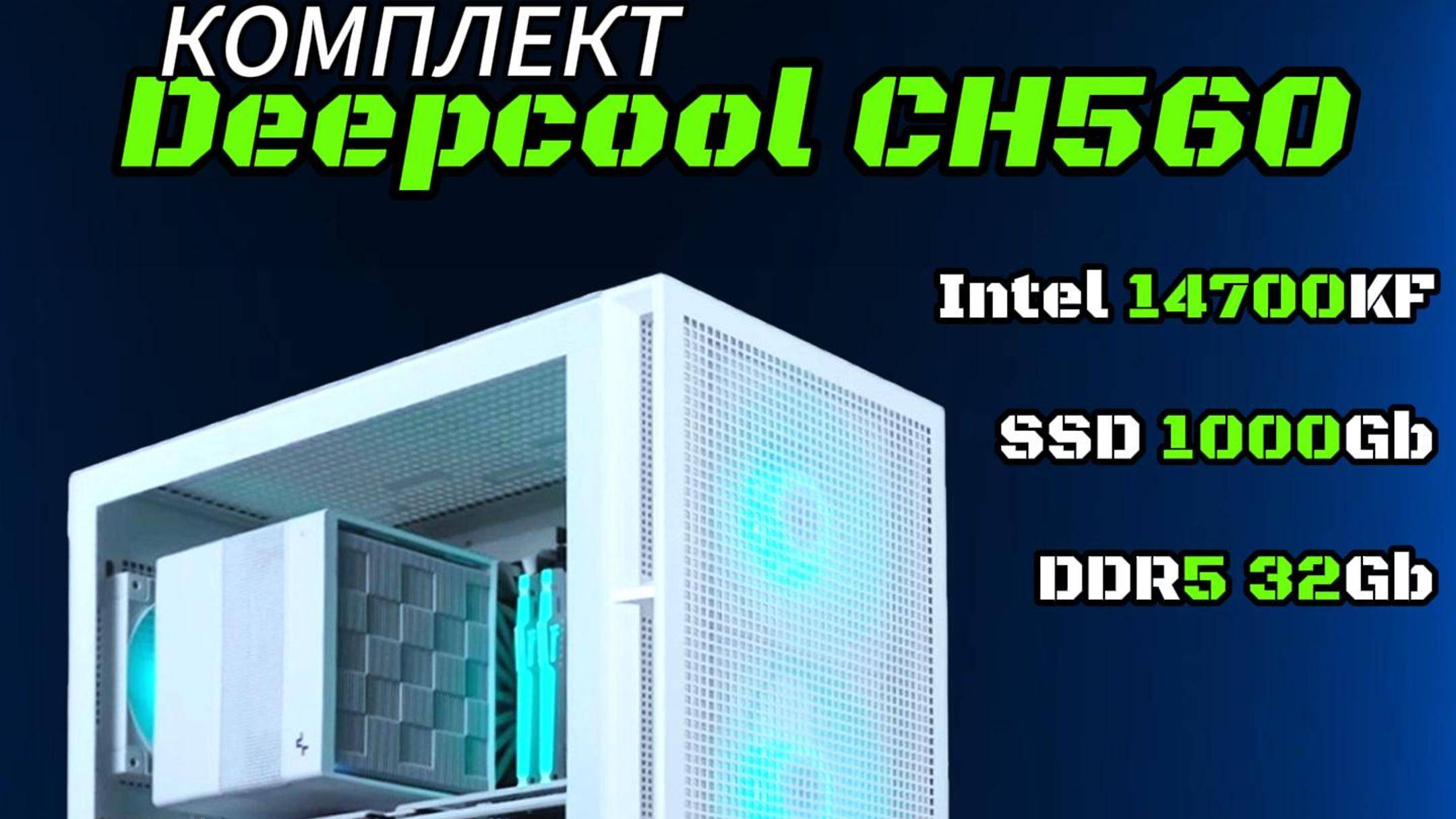 💥 Комплект мечты i7-14700KF. Без китайщины. Без «почти новый». Только топ и только в плёнке.