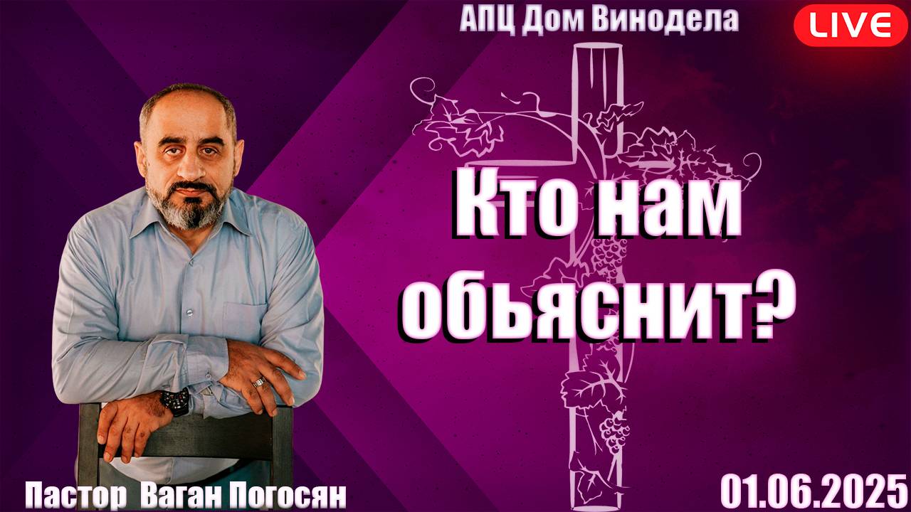 Пастор Ваган Погосян | Кто нам обьяснит?