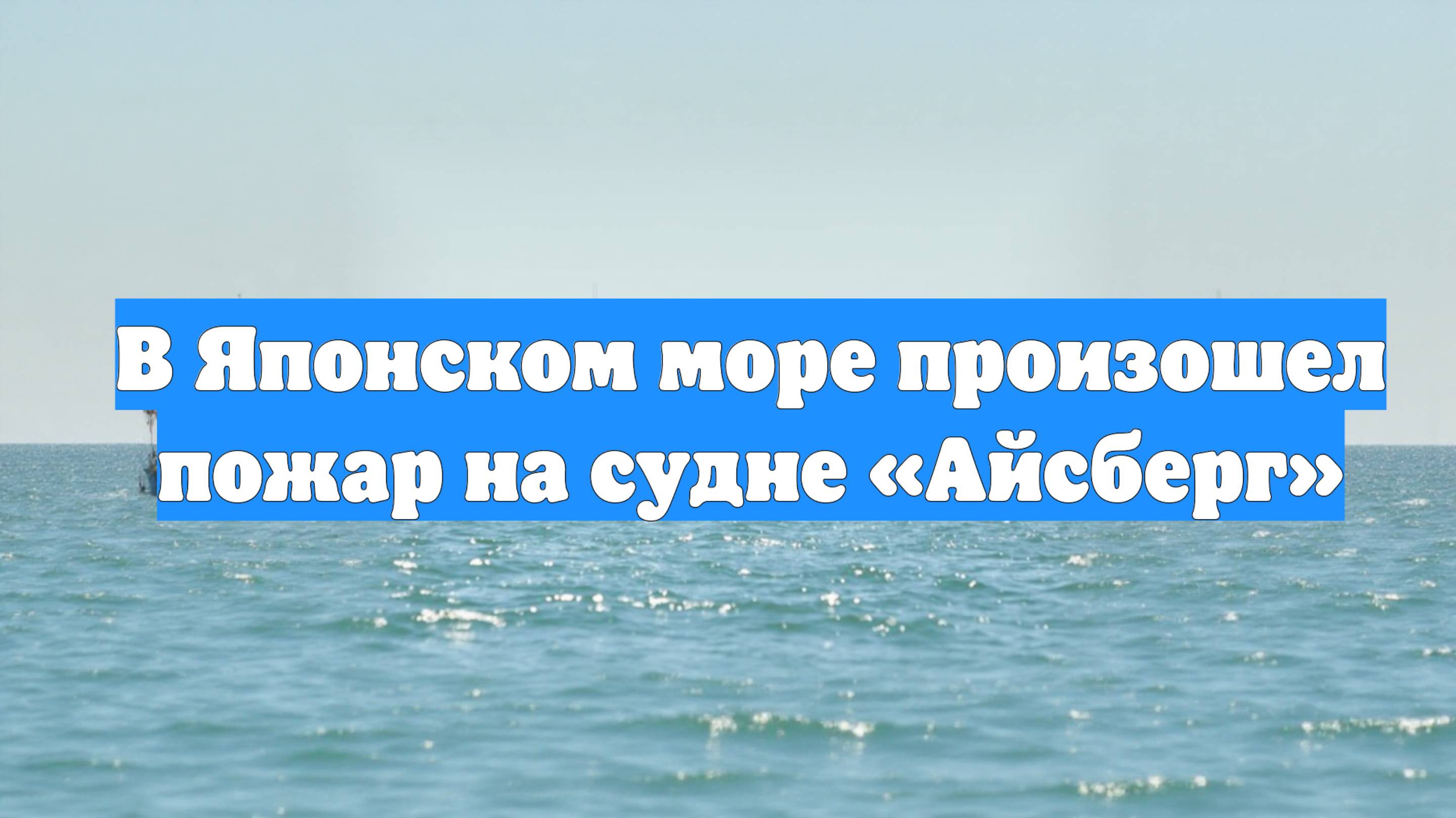 В Японском море произошел пожар на судне «Айсберг»