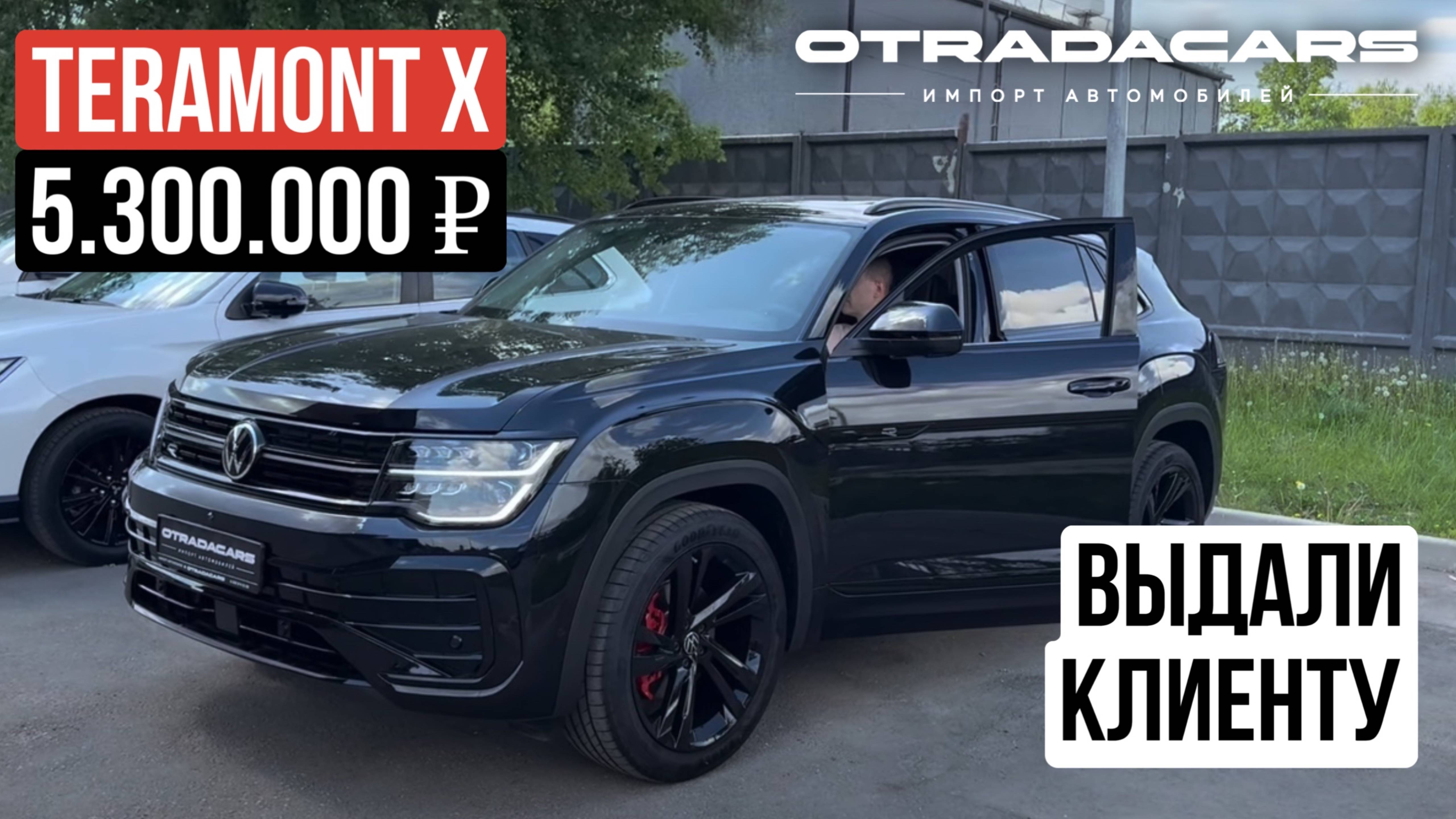 Выдали Volkswagen Teramont Х 5,3 млн +7 (909) 914-03-09