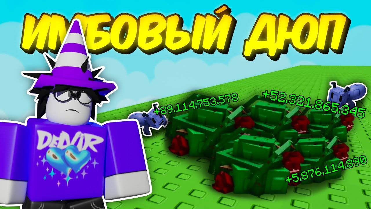 🔥 КУСТ РОЗЫ СЛОМАЛ ИГРУ! ДЮП, КОТОРЫЙ ПРИНОСИТ МИЛЛИАР