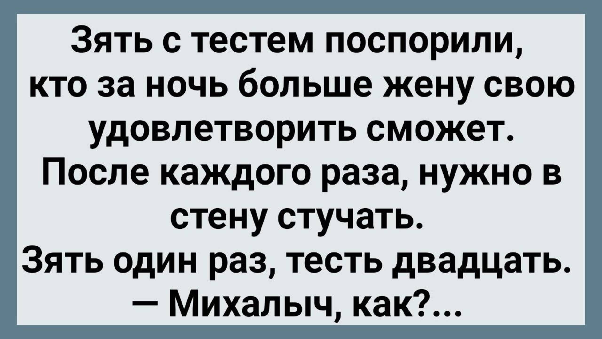 Как Зять с Тестем в Стену Стучали! Сборник Свежих Анекдотов! Юмор!