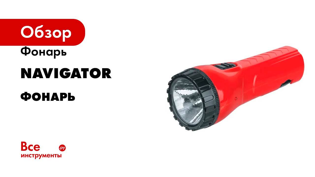 Фонарь Navigator NPT-CP20-ACCU, пластик, 1LED, прямой, зарядка, аккумулятор 4В, 500мАч 14029