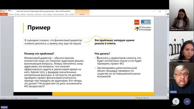 Спроси преподавателя АССА, Аудит и сопутствующие услу
