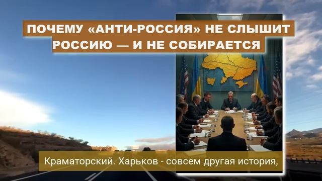 ВСЁ, РАЗГОВОР ОКОНЧЕН! НЕ ПОМОЖЕТ НИКТО, ТЕПЕРЬ ТОЛЬКО ПОЛНАЯ КАПИТУЛЯЦИЯ на условиях КРЕМЛЯ!