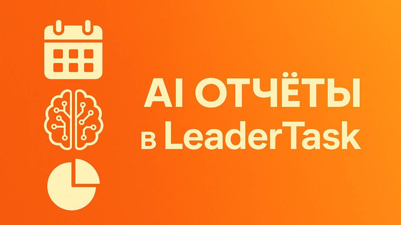 AI-Отчёты в LeaderTask: Полная аналитика работы команды за месяц
