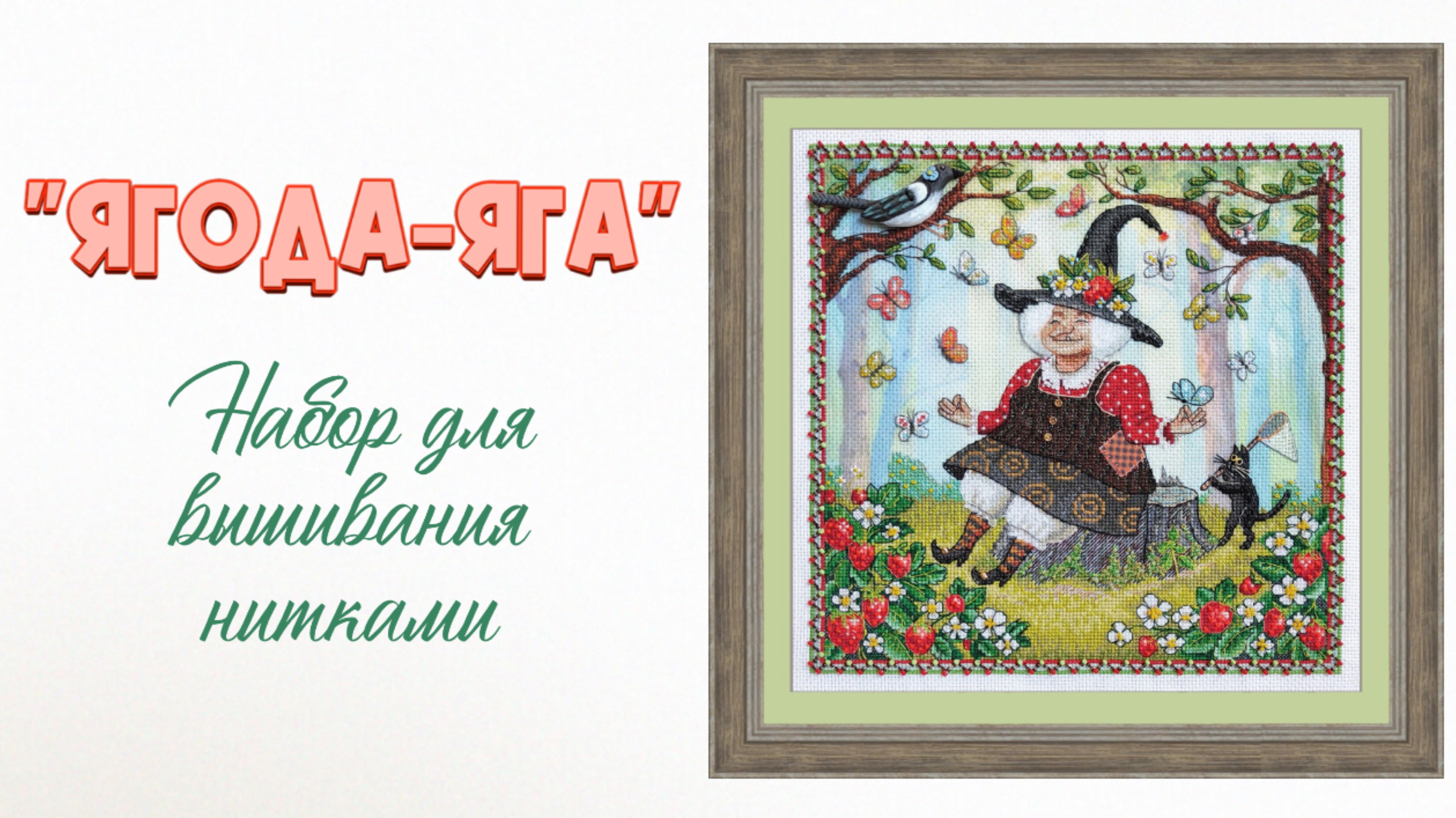 Набор для вышивания нитками «Ягода-яга»
