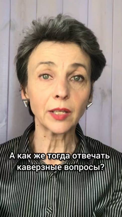 Как отвечать на каверзные вопросы #ольгачечулина #психология #обучениеперсонала #собеседование