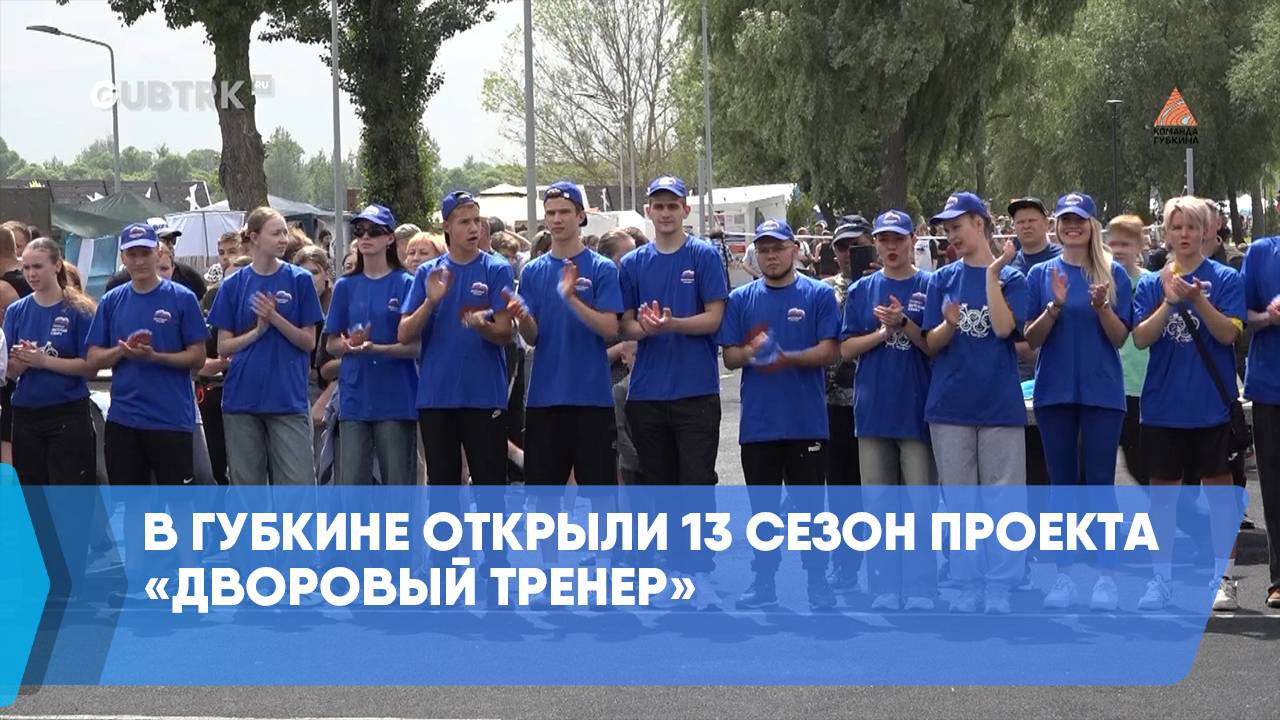В Губкине открыли 13 сезон проекта «Дворовый тренер»