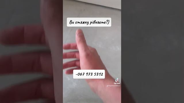 Как выровнять стяжку под ламинат?! цена? Стоимость?