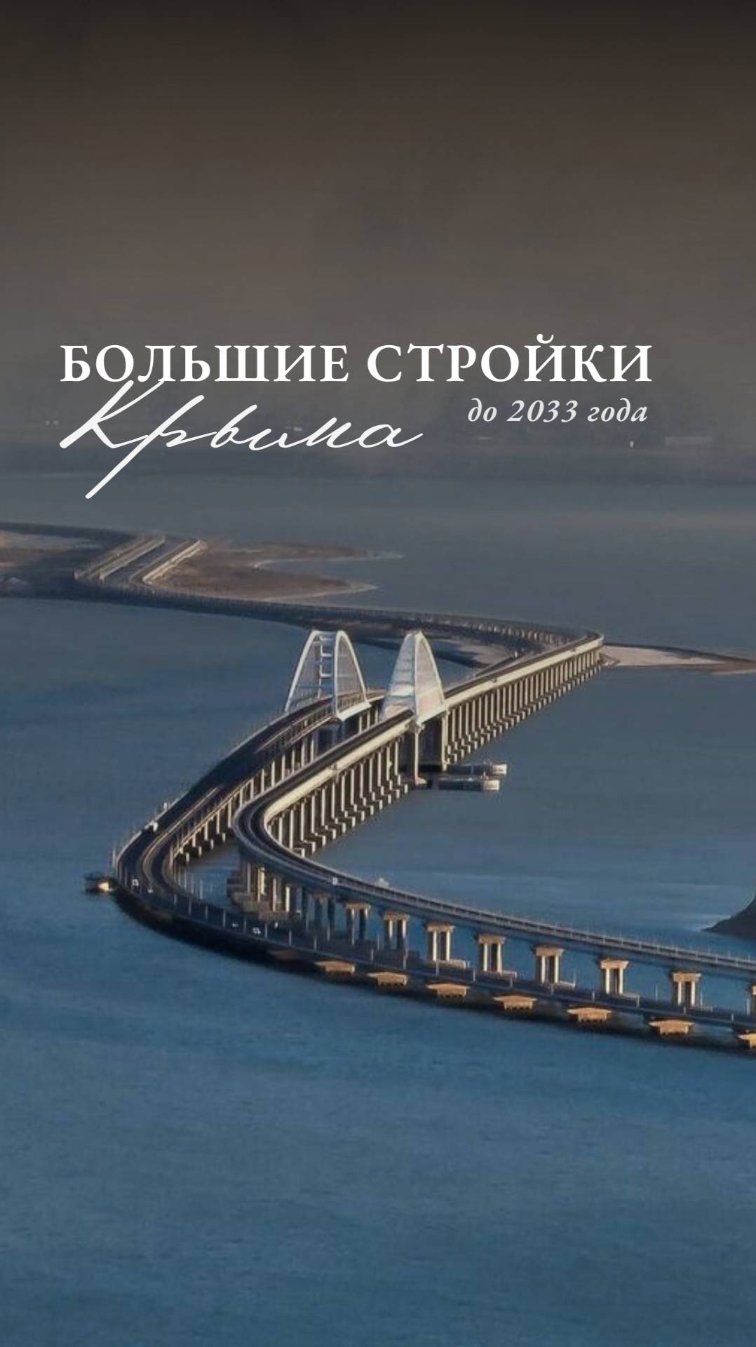 Большие стройки Крыма до 2033 года.