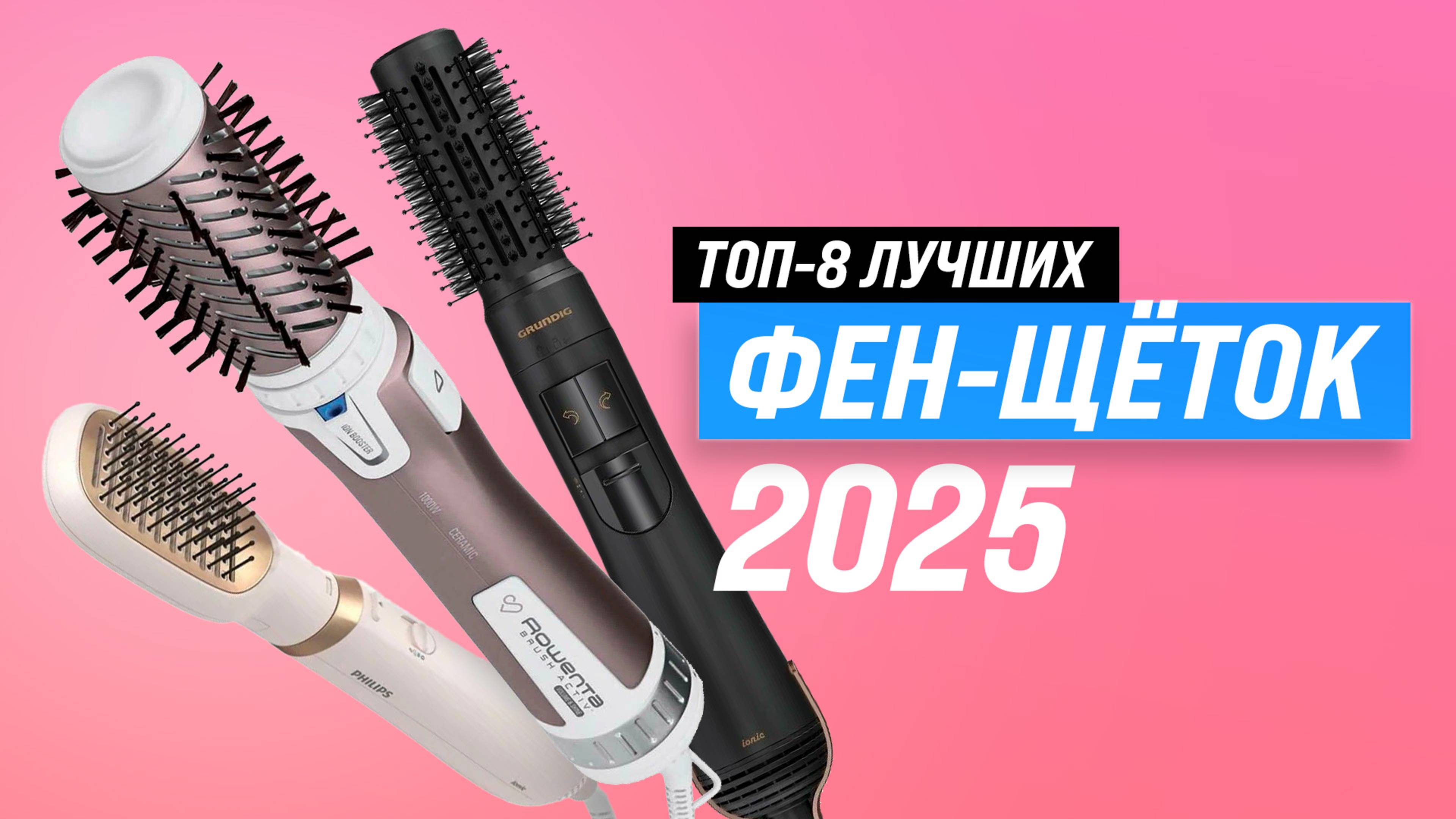 ТОП–8: Лучшие фен-щетки для волос 2025 года: рейтинг по качеству и надежности