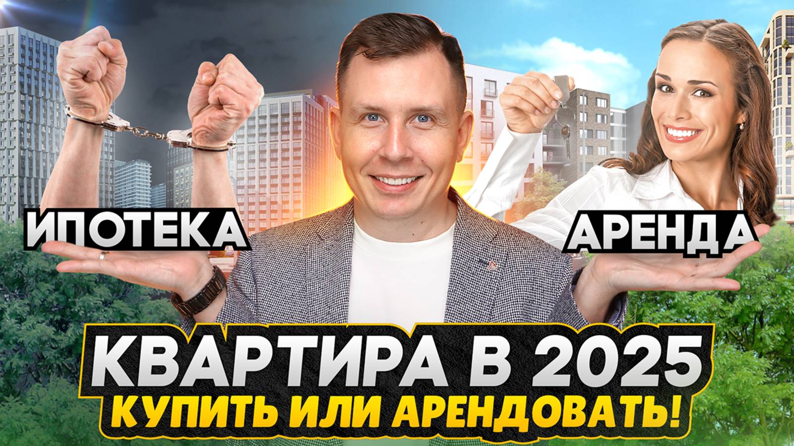 НЕ ПОКУПАЙТЕ квартиру, пока не посмотрите это видео! / Аренда жилья в 2025