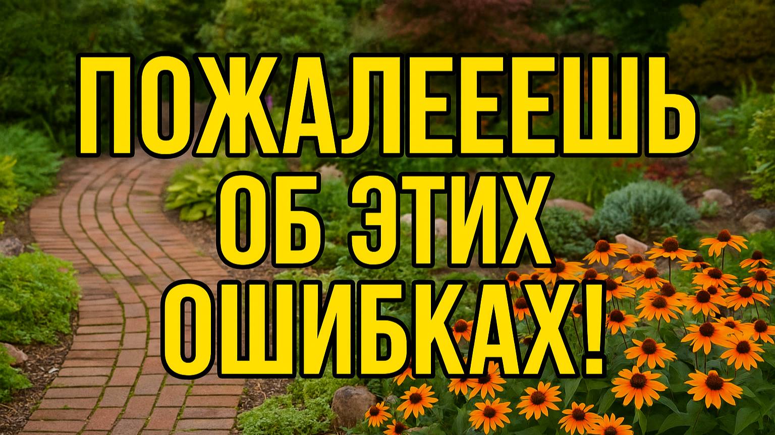 10 ошибок на участке, о которых пожалеешь спустя год!