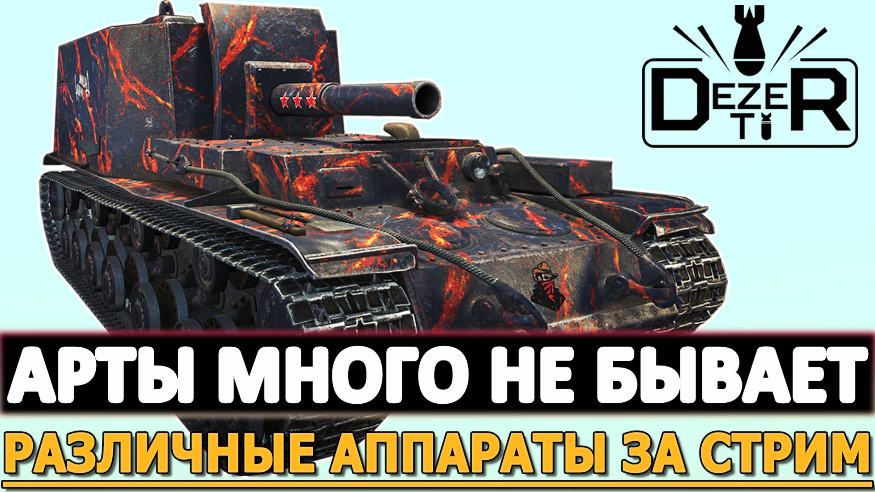 АРТЫ МНОГО НЕ БЫВАЕТ - РАЗЛИЧНЫЕ АППАРАТЫ ЗА СТРИМ!