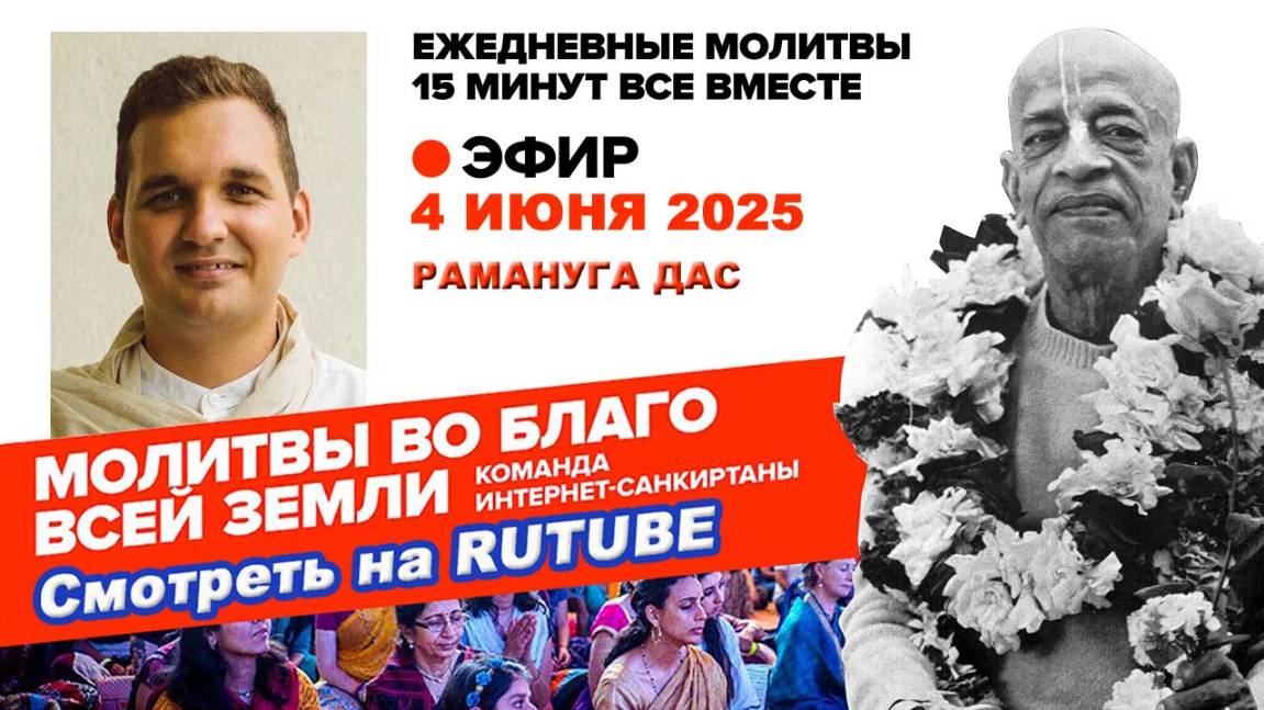 04.06.25. ЕМ Рамануга прабху. Молитвы во Благо Всей Земли