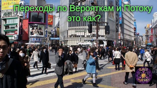 Переходы по Верояткам и Потоку это как