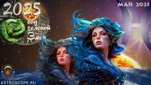 Рыбы в мае 2025 - ваш звездный шанс