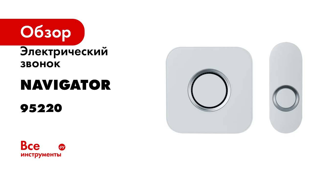 Звонок электрический Navigator 95 220 NDB-D-AC13-B-WH 95220