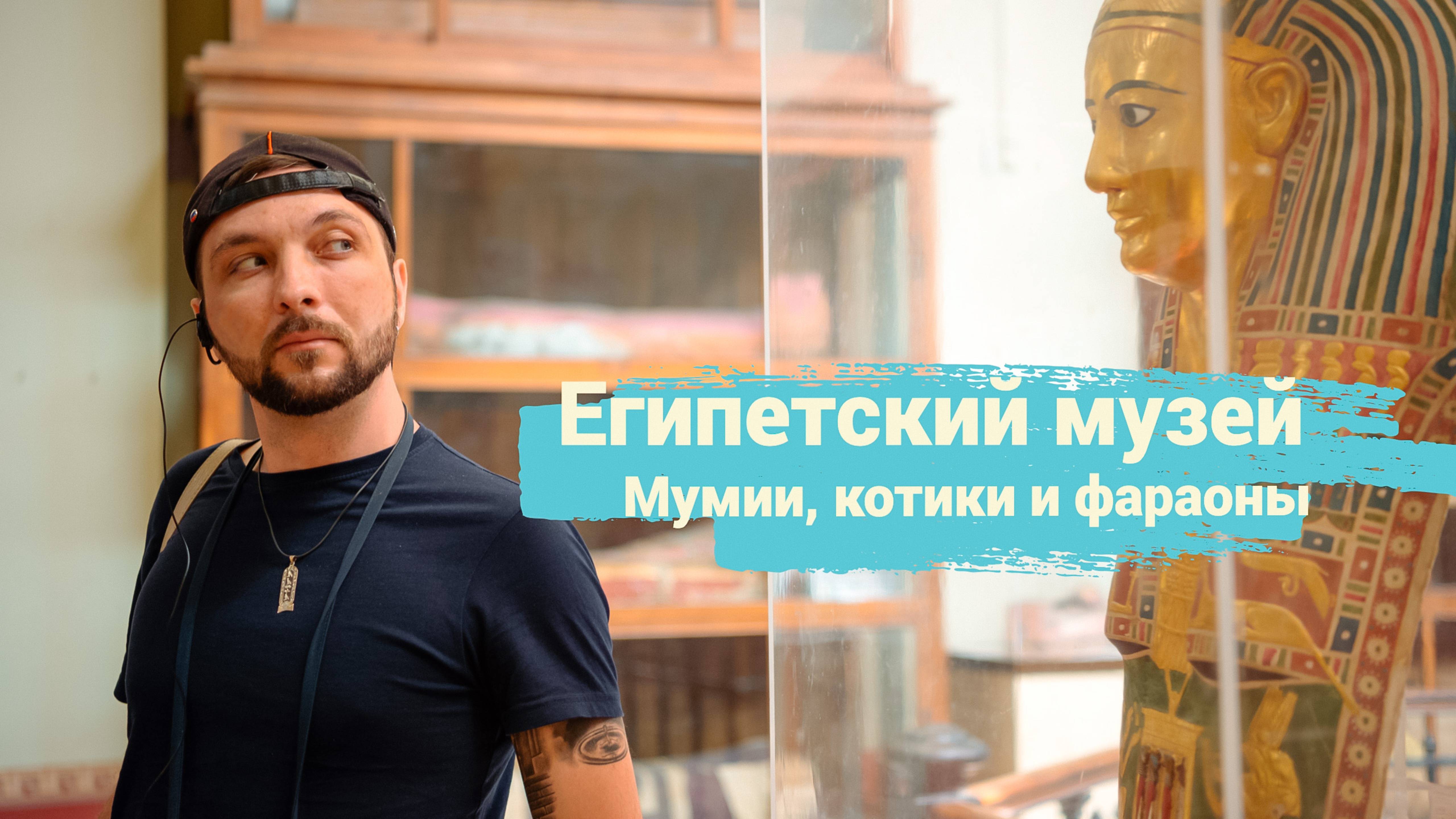 ЕГИПЕТСКИЙ МУЗЕЙ В КАИРЕ! МУМИИ, ФАРАОНЫ И КОТИКИ