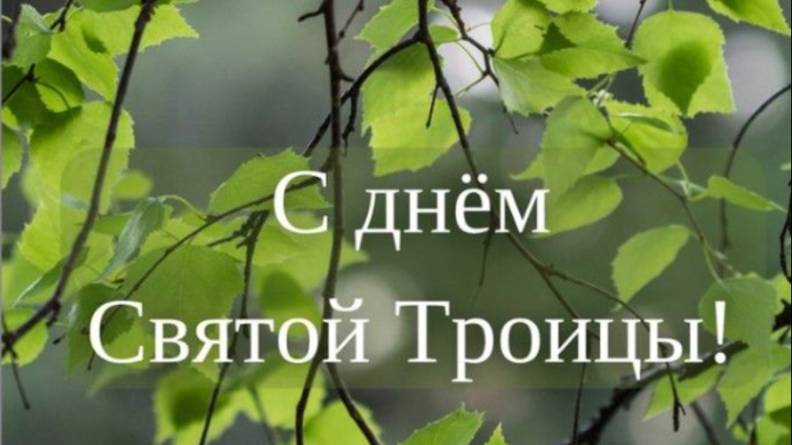СВЯТАЯ ТРОИЦА 2025: БЛАГОСЛОВЕНИЕ, РАДОСТЬ И ДУХОВНОЕ ОБНОВЛЕНИЕ! 🌿  #святятроица
