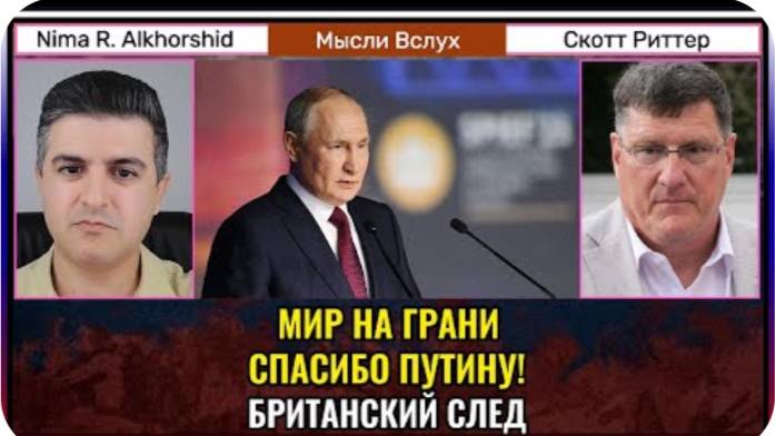 Мир на грани_ спасибо Путину! Британский след.