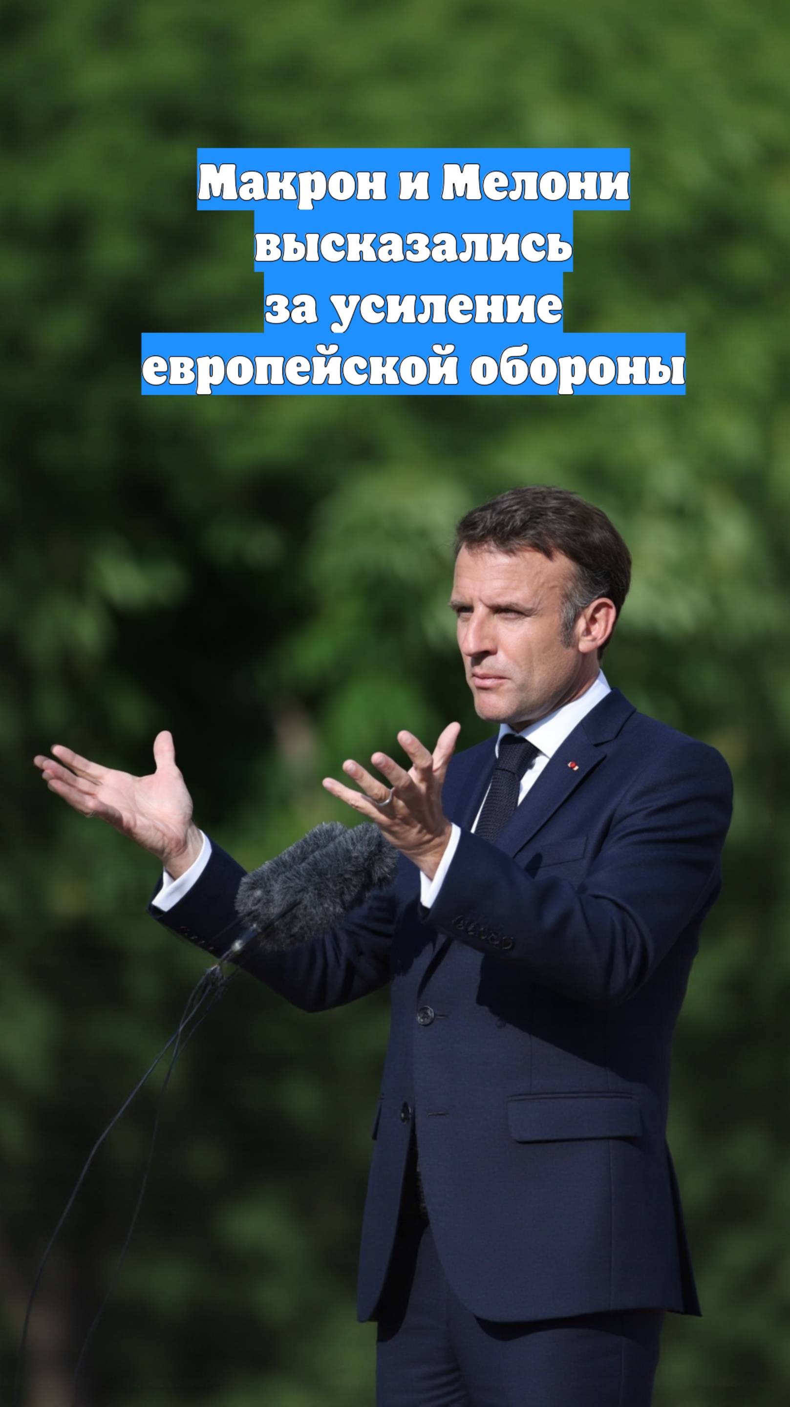 Макрон и Мелони высказались за усиление европейской обороны